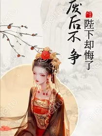废后不争，陛下却悔了" width="120" height="150"