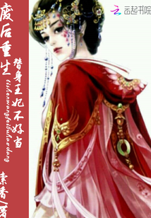 废后重生：替身王妃不好当" width="120" height="150"