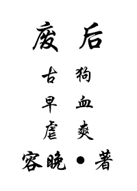 废后·古早虐狗血爽" width="120" height="150"