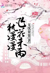飞花未雨犹漫漫" width="120" height="150"