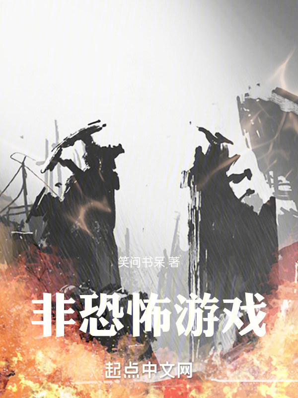 非恐怖游戏" width="120" height="150"