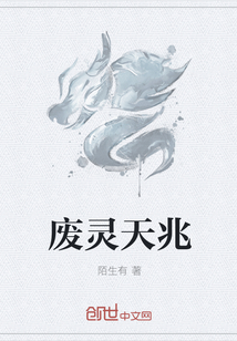 废灵天兆" width="120" height="150"