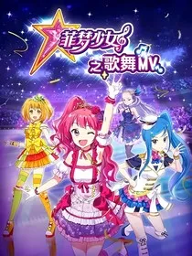 菲梦少女恋爱之歌" width="120" height="150"