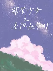 菲梦少女之季阳逐梦时" width="120" height="150"
