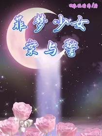 菲梦少女：案与警" width="120" height="150"