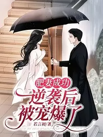 肥妻成功逆袭后被宠爆了" width="120" height="150"