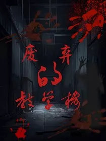 废弃的教学楼" width="120" height="150"