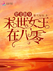 肥妻翻身：末世女王在八零" width="120" height="150"