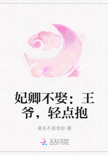 妃卿不娶：王爷，轻点抱