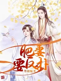 肥妻要反扑" width="120" height="150"