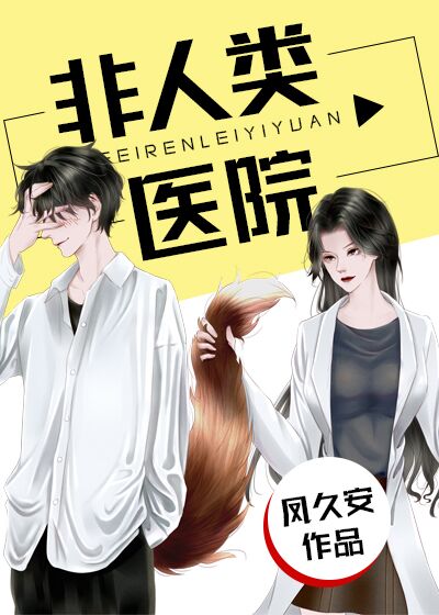 非人类医院" width="120" height="150"