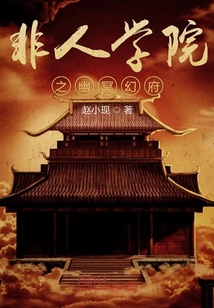 非人学院之幽冥幻府" width="120" height="150"