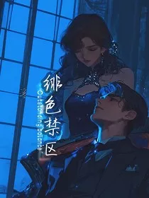 绯色禁区" width="120" height="150"