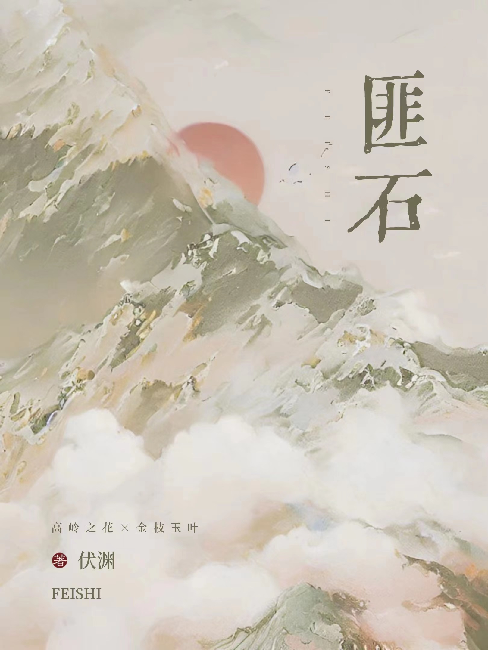 匪石" width="120" height="150"