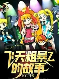 飞天粗暴Z的故事" width="120" height="150"