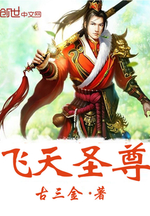 飞天圣尊