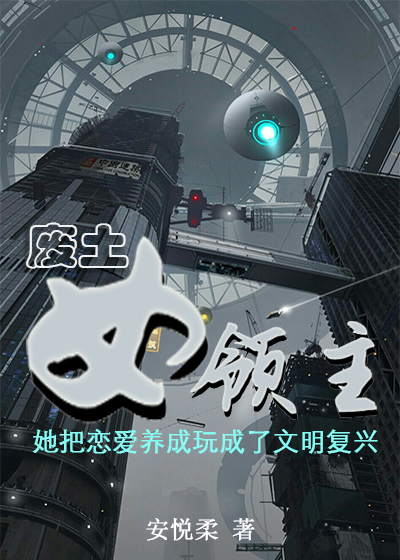 废土女领主" width="120" height="150"