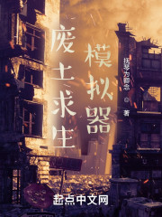 废土求生模拟器" width="120" height="150"