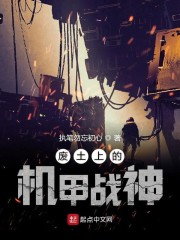 废土上的机甲战神" width="120" height="150"