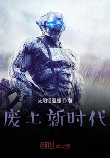 废土新时代" width="120" height="150"