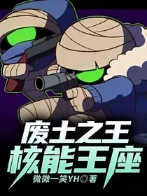 废土之王核能王座" width="120" height="150"