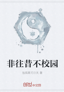 非往昔不校园" width="120" height="150"