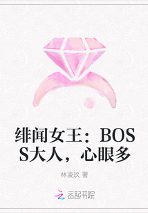 绯闻女王：BOSS大人，心眼多