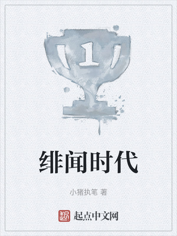 绯闻时代" width="120" height="150"