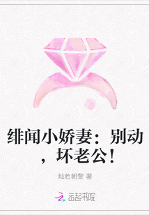 绯闻小娇妻：别动，坏老公！