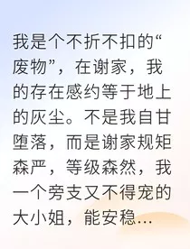 废物大小姐冲喜后我掌控了顾家命脉" width="120" height="150"
