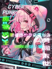 废物店主带着她的无敌便利店勇闯末世" width="120" height="150"