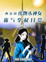 废物小神女霸气掌权日常" width="120" height="150"