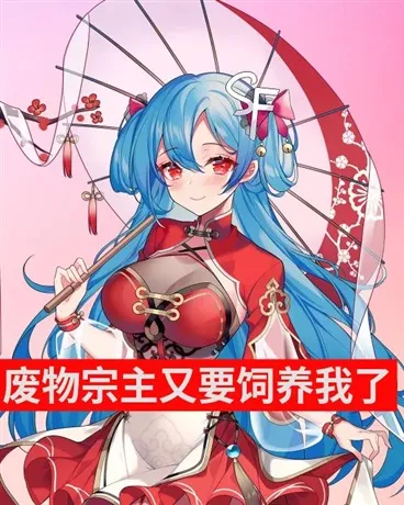 废物宗主又要饲养我了" width="120" height="150"