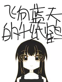 飞向蓝天的千纸鹤" width="120" height="150"