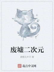 废墟二次元" width="120" height="150"