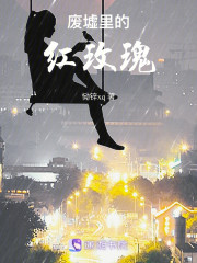 废墟里的红玫瑰" width="120" height="150"