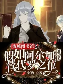 废墟图书馆：假如阿尔加利亚替代罗兰之位" width="120" height="150"