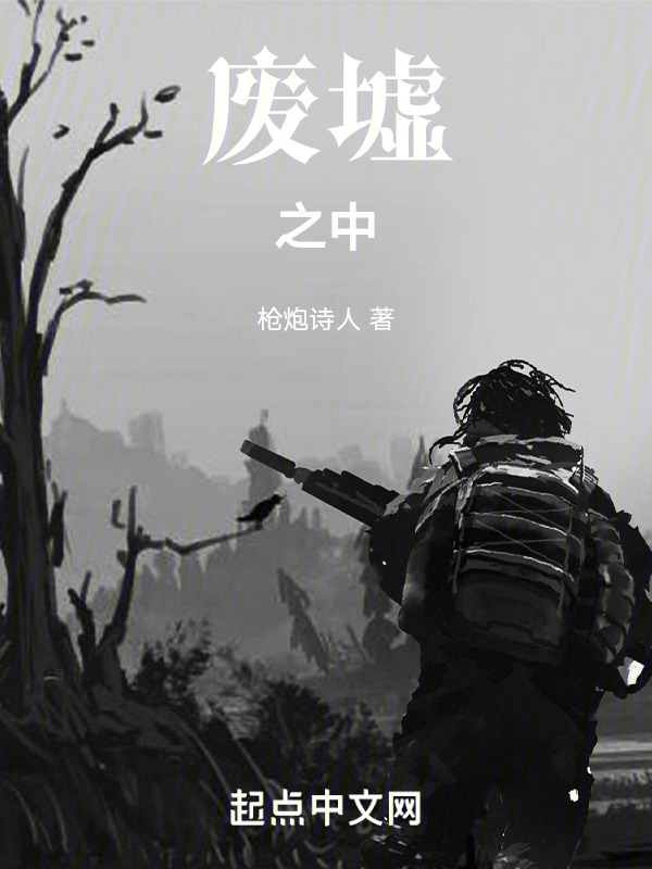 废墟之中" width="120" height="150"