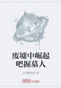 废墟中崛起吧掘墓人" width="120" height="150"