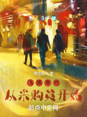 飞扬年代：从采购员开始" width="120" height="150"