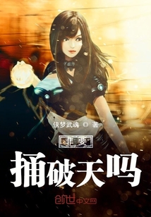 非要捅破天吗" width="120" height="150"