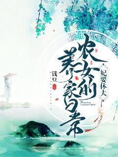 妃要休夫：农女养家日常" width="120" height="150"