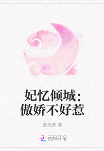 妃忆倾城：傲娇不好惹