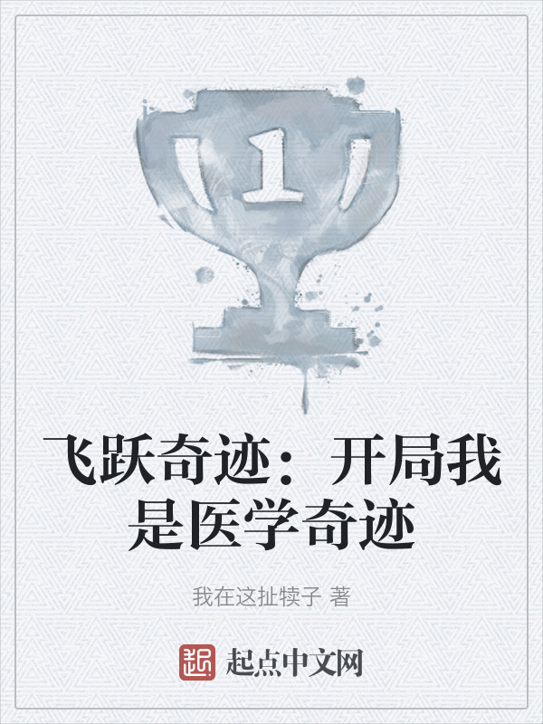 飞跃奇迹：开局我是医学奇迹" width="120" height="150"