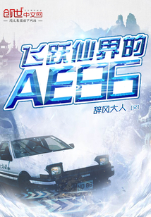 飞跃仙界的AE86