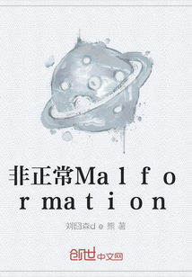 非正常Malformation