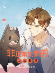 非正常贝家的上头日常" width="120" height="150"