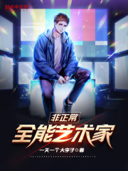 非正常全能艺术家" width="120" height="150"