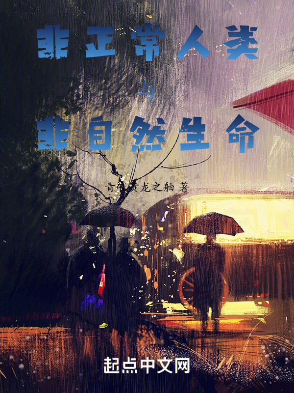 非正常人类与非自然生命" width="120" height="150"