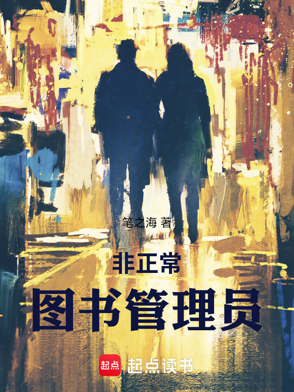 非正常图书管理员" width="120" height="150"